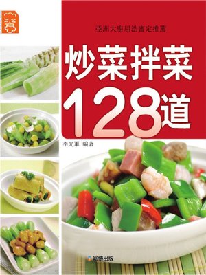 cover image of 炒菜拌菜128道